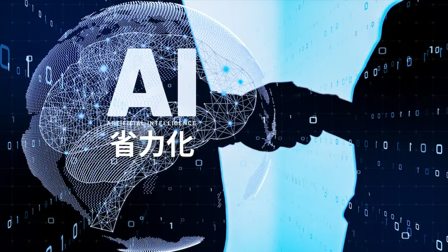 AIによる省力化を象徴するイメージ。人とAIが握手し、業務効率化やナレッジ活用を示すシーン
