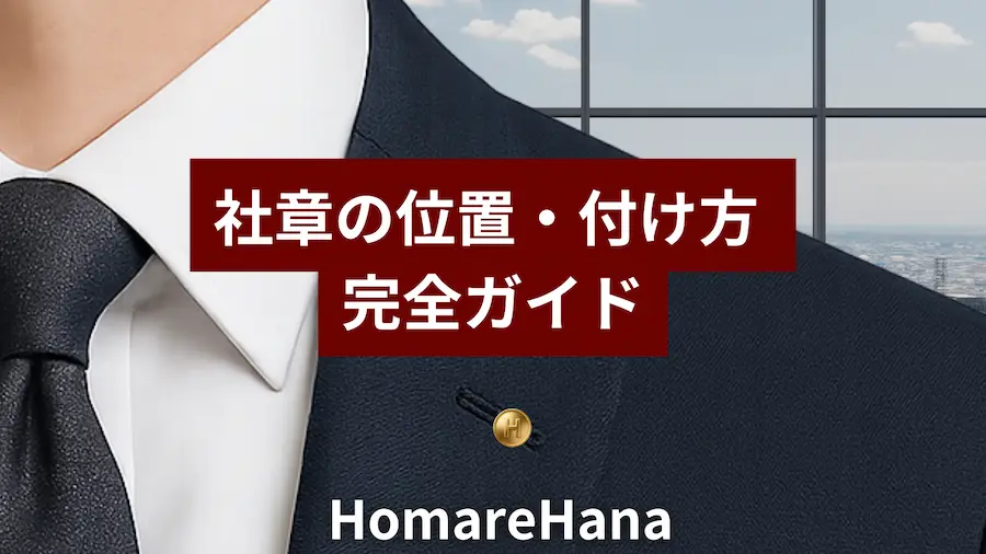 スーツの左襟に社章を付けた例|社章の位置と付け方の完全ガイド