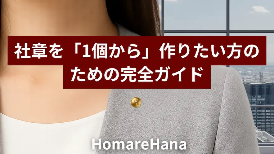 スーツを着た人物の胸元に社章がつけられている画像。「社章を1個から作りたい方のための完全ガイド」というタイトルが重ねられている