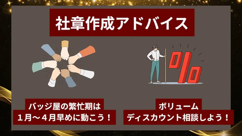 金色の光を背景に、見出し「社章作成アドバイス」の下でバッジ屋の繁忙期やボリュームディスカウントに関する2つのイラストを並べた図