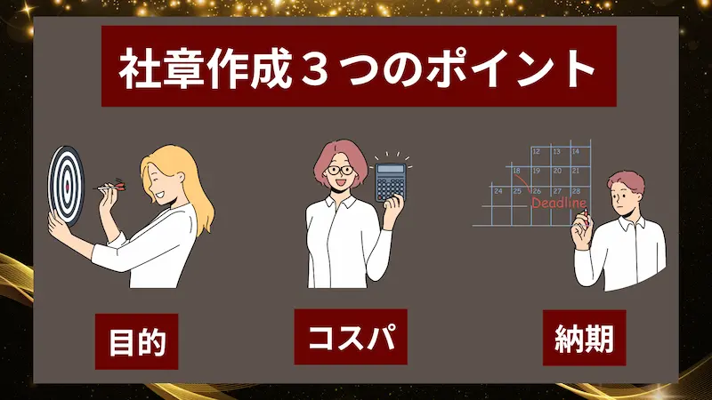 金色の光を背景に、見出し「社章作成3つのポイント」の下で目的・コスパ・納期を示す3つのイラストを並べた図
