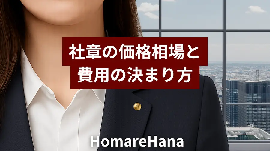 オフィスの高層ビルを背景に、社章をつけたスーツ姿の女性が立つ。画像中央には「社章の価格相場と費用の決まり方」というタイトルテキストが表示されている。