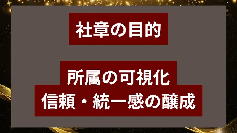 金色の光を背景に、赤い帯に白文字で「社章の目的」と「所属の可視化 信頼・統一感の醸成」と書かれた図