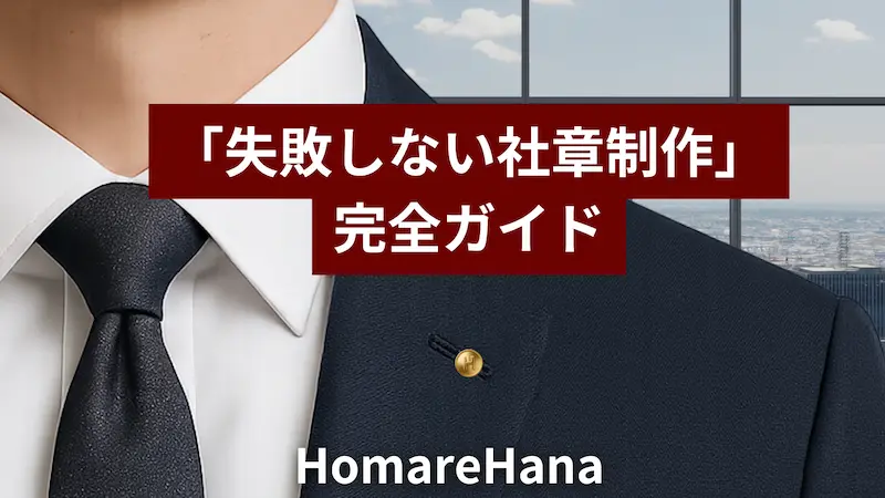 スーツを着た男性の胸元に社章がつけられており、赤い背景に「失敗しない社章制作 完全ガイド」という日本語のタイトルが表示されているビジネス向けのアイキャッチ画像