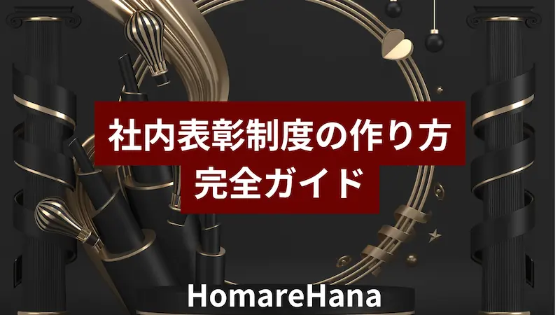 社内表彰制度の作り方を解説する完全ガイドのアイキャッチ。黒地に金のオブジェを配した上品なビジュアル。