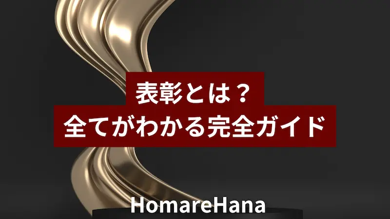 表彰の基礎から全てを解説する完全ガイドのアイキャッチ。金色のトロフィーモチーフを配したシンプルなビジュアル。