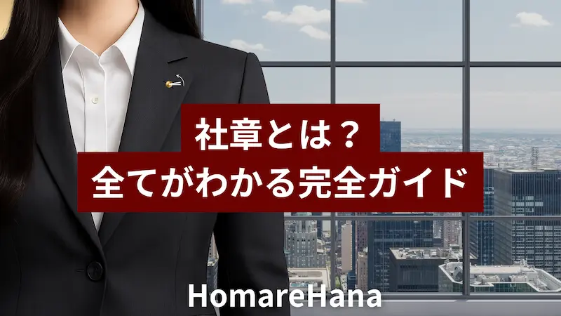 社章の基礎を解説する完全ガイドのアイキャッチ。女性の黒スーツの左ラペルに社章を付けたイメージ。
