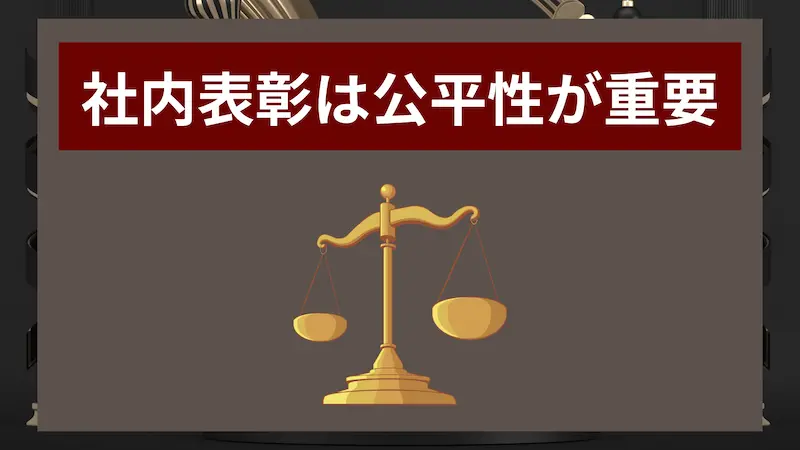 見出し「社内表彰は公平性が重要」の下に、バランススケールのイラストを中央に配置した図