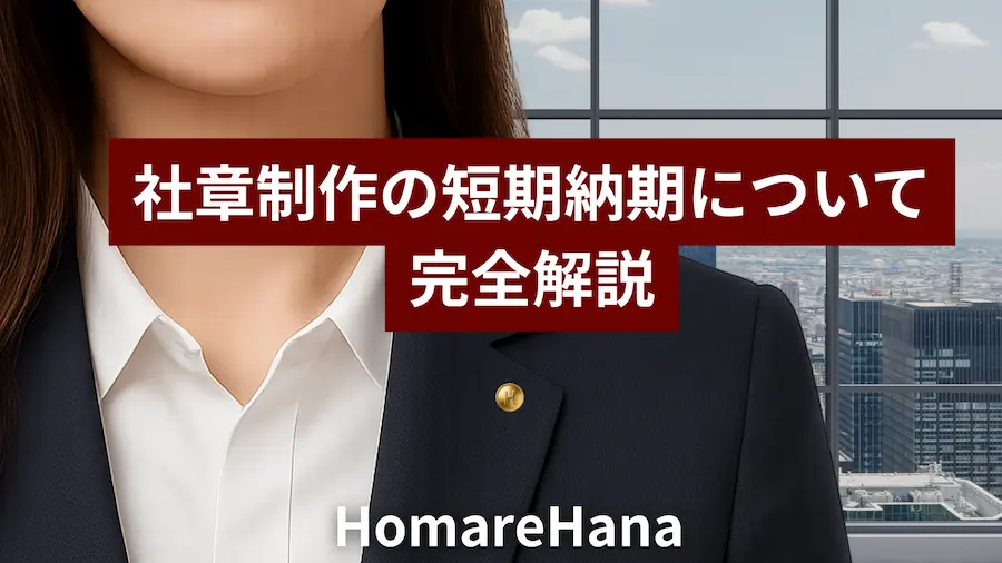 HomareHanaによる社章制作の短期納期に関する完全解説のアイキャッチ画像。オフィス背景にスーツ姿の人物と社章バッジが映り、中央に赤い帯で記事タイトルが表示されている。