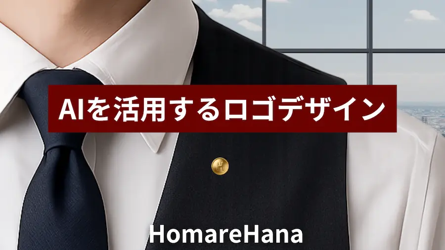 AIを活用したロゴデザインを紹介するHomareHanaのアイキャッチ画像。スーツ姿の人物の胸元に社章バッジが装着されている。