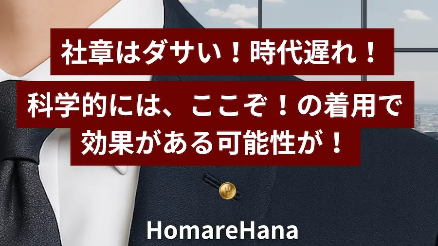 社章は時代遅れ？科学的には重要場面での着用が効果的とされる可能性を伝えるビジネススーツ姿の画像