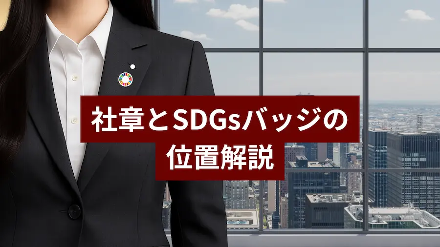 女性用ビジネススーツの左胸に社章とSDGsバッジを正しく装着した位置を解説する視覚ガイド