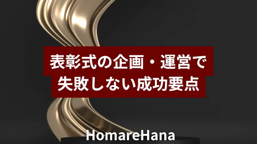 表彰式の企画・運営で失敗しないための成功要点を解説する記事のアイキャッチ画像
