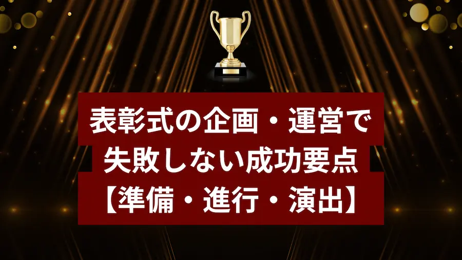 表彰式の企画・運営で失敗しない成功要点を解説する記事のタイトル画像。準備・進行・演出に焦点、中央にトロフィーのアイコン。
