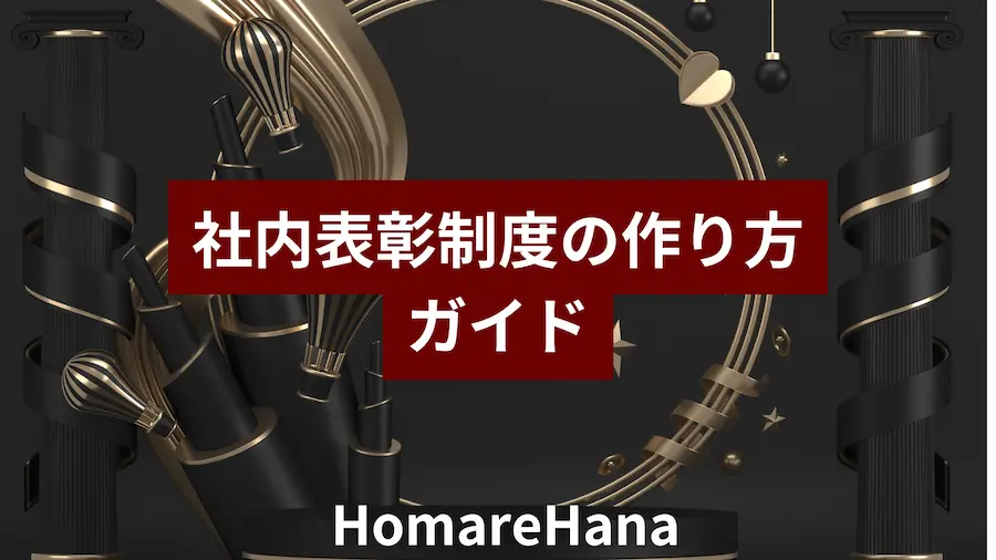 社内表彰制度の作り方を解説するガイドのアイキャッチ。黒地に金のオブジェを配した上品なビジュアル。