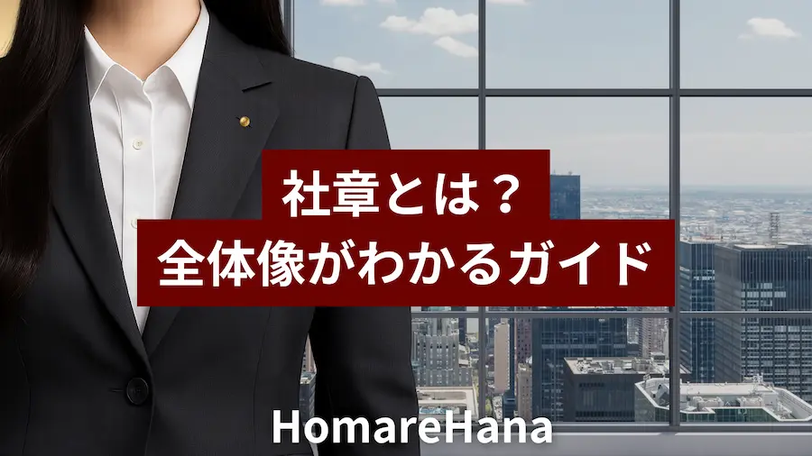社章を付けたビジネス女性の上半身。高層ビルを背景に『社章とは？ 全体像がわかるガイド』の赤帯テキストと下部にHomareHanaロゴ。