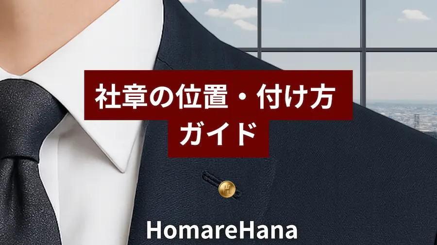 スーツの左襟に社章を付けた例｜社章の位置と付け方のガイド