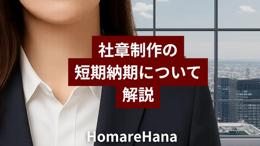 HomareHanaによる社章制作の短期納期に関する解説のアイキャッチ画像。オフィス背景にスーツ姿の人物と社章バッジが映り、中央に赤い帯で記事タイトルが表示されている。