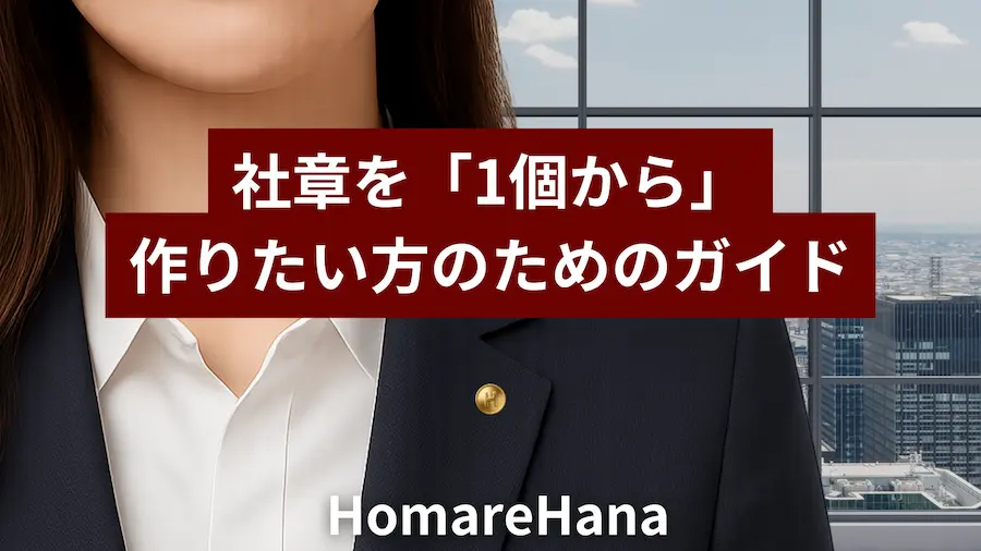 スーツを着た人物の胸元に社章がつけられている画像。「社章を1個から作りたい方のためのガイド」というタイトルが重ねられている
