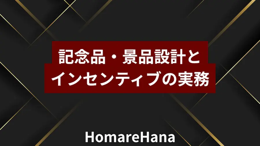 記念品・景品設計とインセンティブの実務ガイドのカバー|HomareHana(誉花):黒地に金のライン、赤帯に白文字タイトル