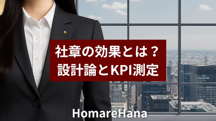 社章を付けたビジネス女性の上半身。オフィスの窓越しに都市の景観を背景とし、中央に『社章の効果とは? 設計論とKPI測定』の赤帯テキスト、下部にHomareHanaロゴ。