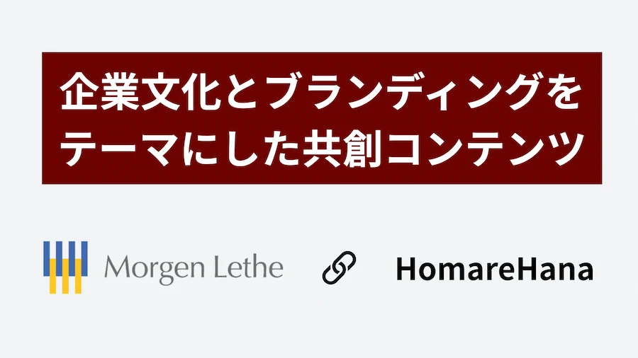 企業文化とブランディングをテーマにした共創コンテンツのバナー画像。Morgen LetheとHomareHanaのロゴ。