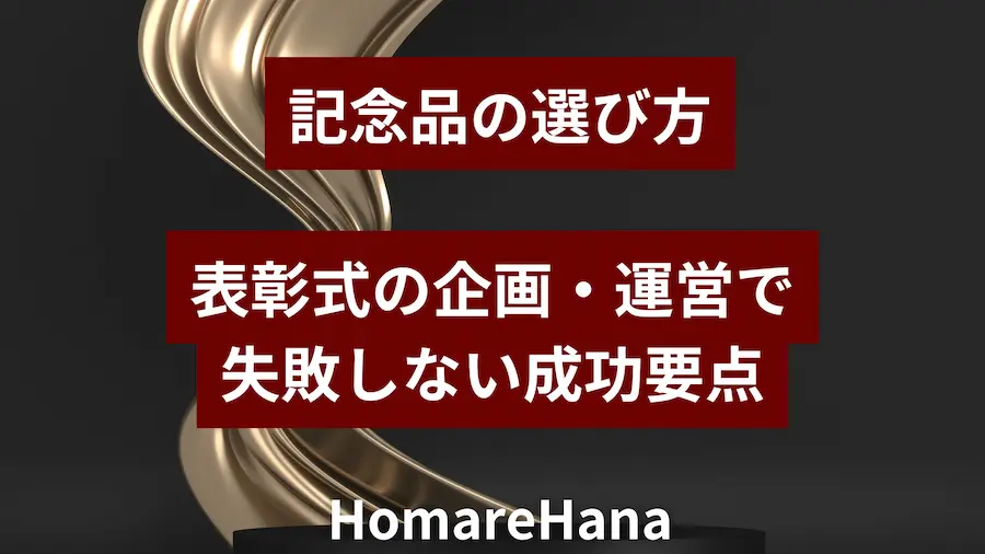 記念品の選び方と表彰式運営の成功ポイントを示すデザイン画像(HomareHana)