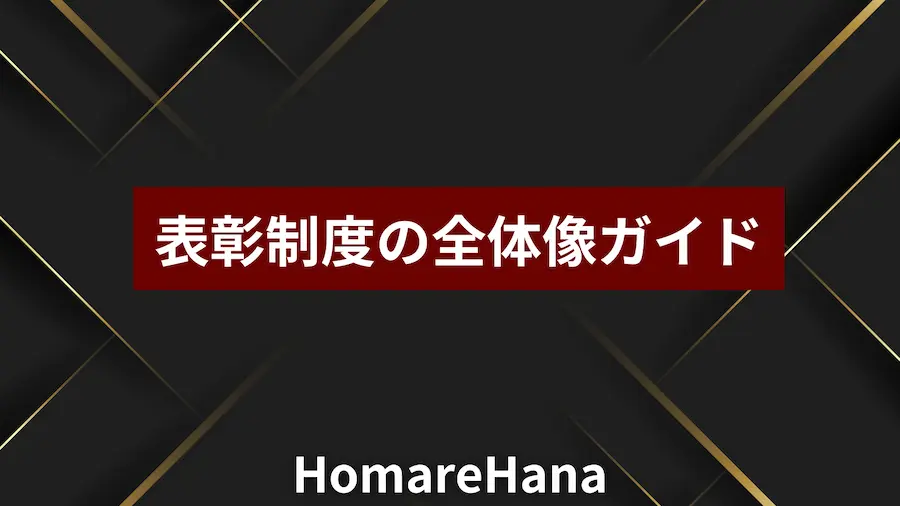 表彰制度の全体像ガイド|HomareHana(誉花)のカバー:黒地に金のラインと白文字タイトル