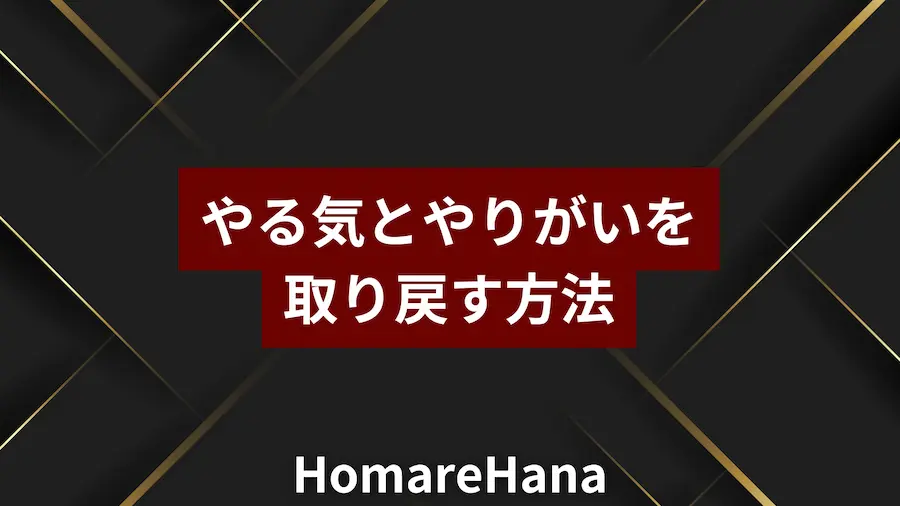 やる気ややりがいを取り戻すための方法を紹介するタイトル画像(HomareHana)