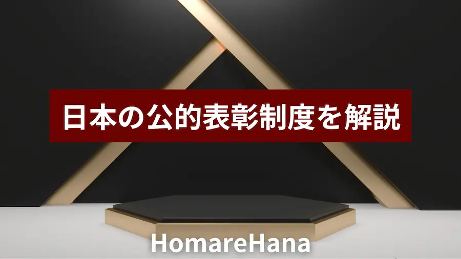 日本の公的表彰制度をわかりやすく解説する記事のアイキャッチ画像。勲章や褒章、各省庁の表彰制度の全体像を紹介。