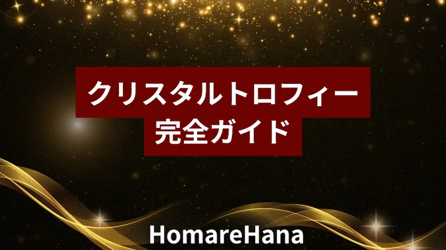 クリスタルトロフィーの完全ガイドを表すタイトルビジュアル。金色の光を背景に「クリスタルトロフィー完全ガイド」と記載された画像