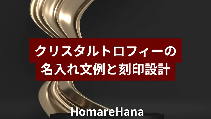 クリスタルトロフィーの名入れと刻印設計をテーマにした記事のアイキャッチ画像