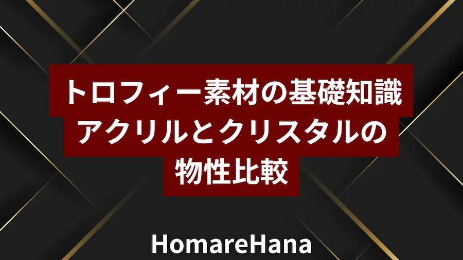 トロフィー素材の基礎知識｜アクリルとクリスタル（ガラス）の物性比較
