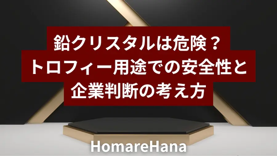 鉛クリスタルは危険かどうかを、トロフィー用途での安全性と企業判断の観点から解説する記事のメインビジュアル