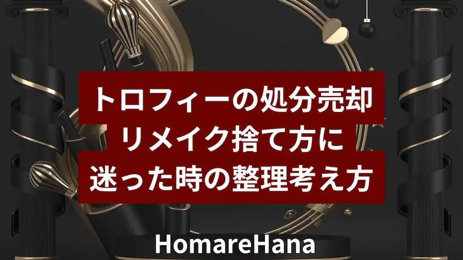 トロフィーの処分・売却・リメイク方法に迷ったときの整理の考え方を示したビジュアル