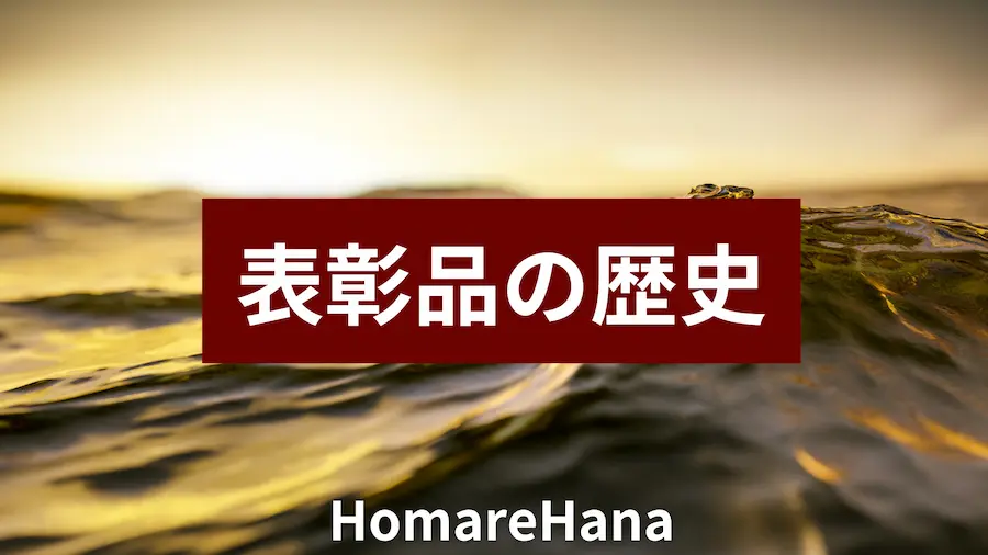 夕日の海を背景に「表彰品の歴史」と表示されたHomareHanaのサムネイル画像