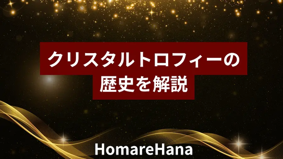 クリスタルトロフィーの歴史を解説するバナー画像（HomareHana）