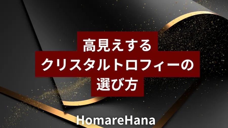 黒と金の背景に「高見えするクリスタルトロフィーの選び方」と表示されたHomareHanaのサムネイル画像