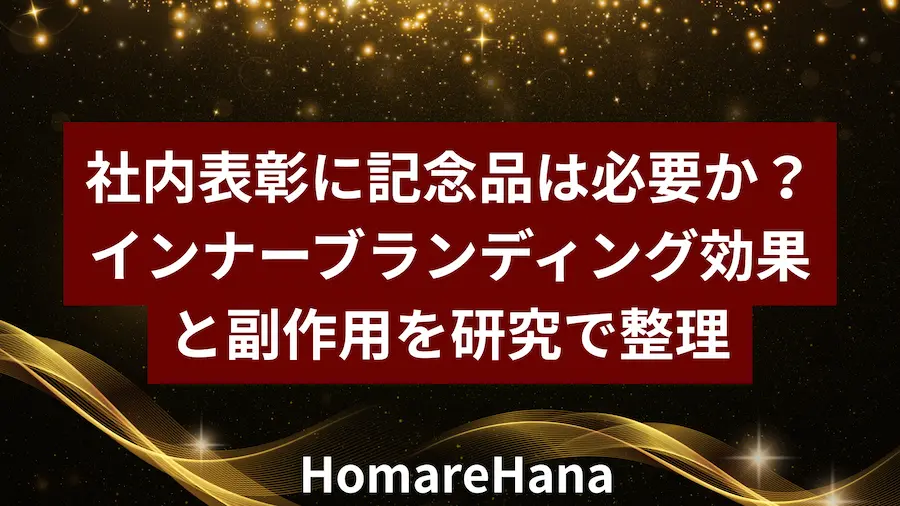 社内表彰における記念品の必要性とインナーブランディング効果や副作用を解説したビジュアル
