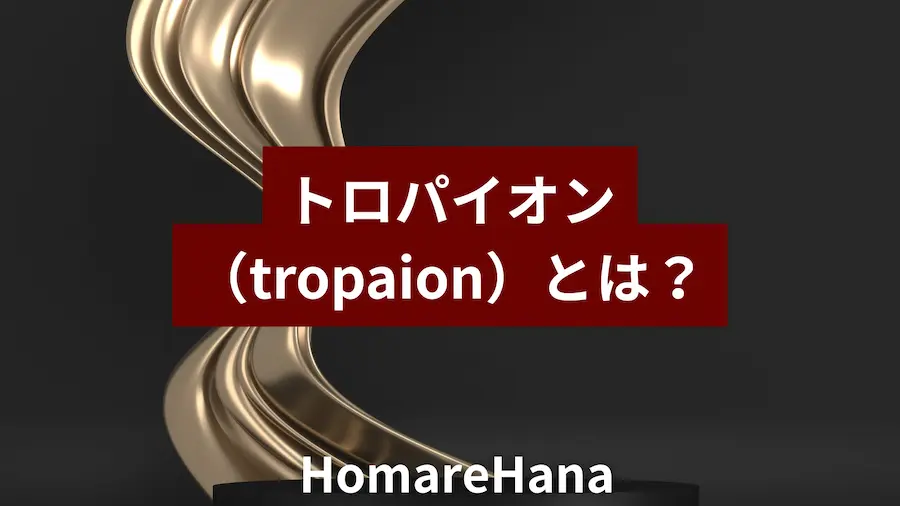 黒い背景に「トロパイオン（tropaion）とは？」と表示されたHomareHanaのサムネイル画像