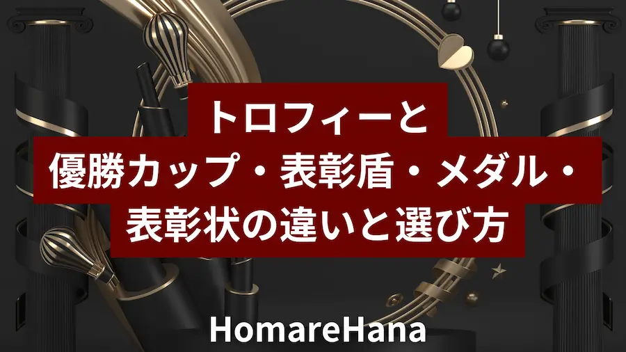 黒とゴールドの背景に「トロフィーと優勝カップ・表彰盾・メダル・表彰状の違いと選び方」と表示されたHomareHanaのサムネイル画像