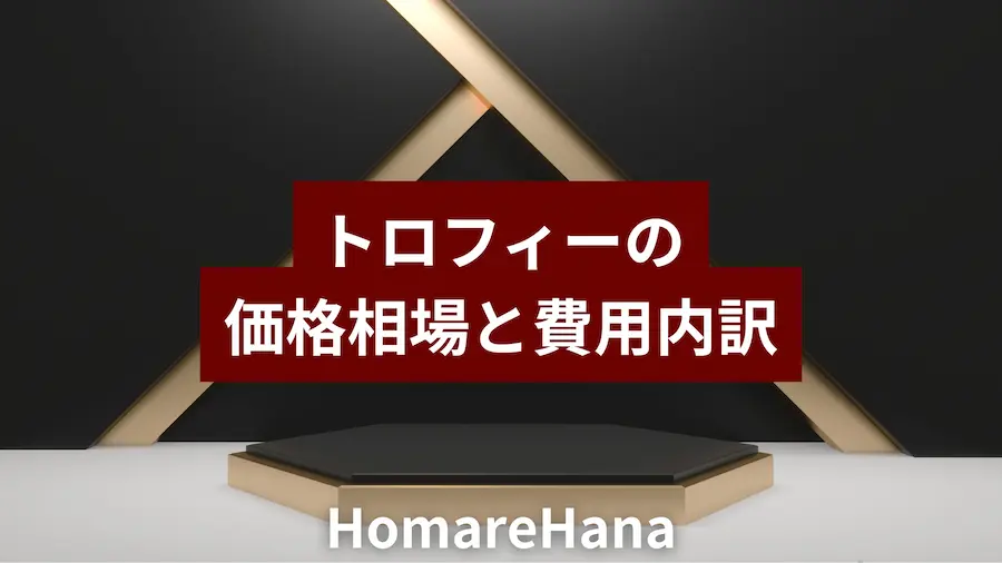 黒とゴールドの背景に「トロフィーの価格相場と費用内訳」と表示されたHomareHanaのサムネイル画像