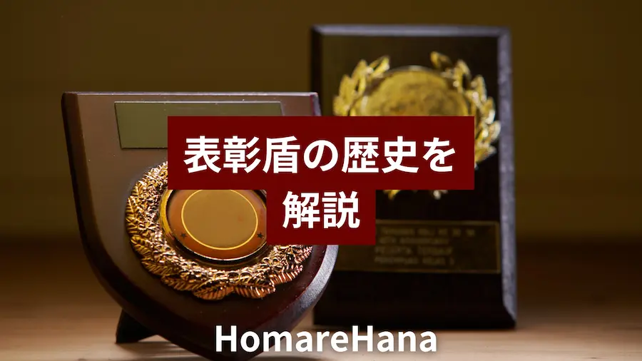 表彰盾の歴史を解説する木製の表彰盾と金属プレートのイメージ