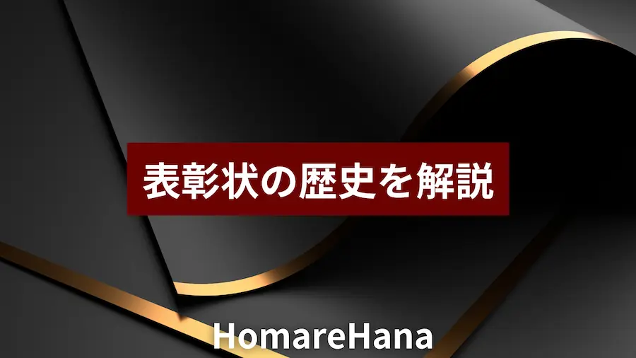 表彰状の歴史を解説しているイメージ画像