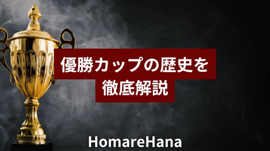 優勝カップの歴史を解説する金色のカップのイメージ画像