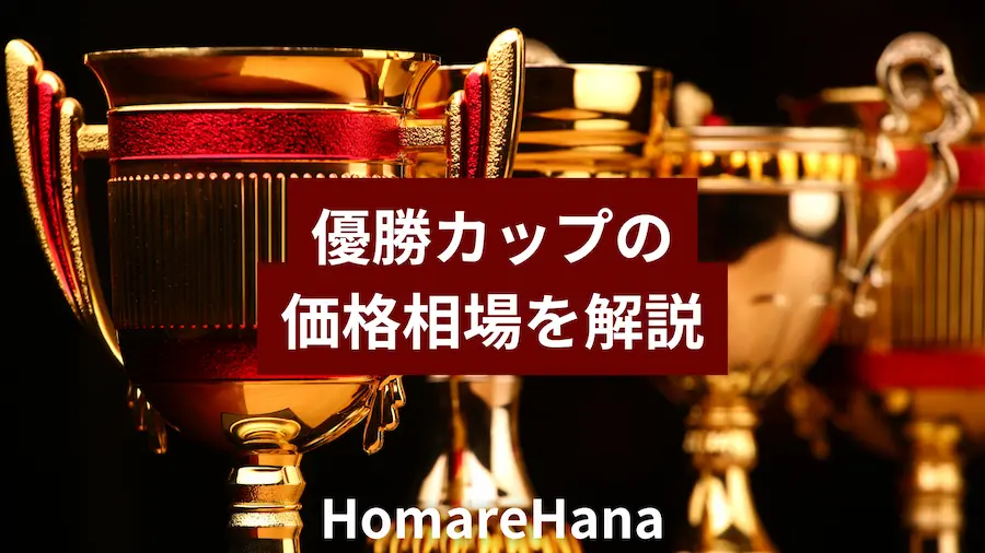 優勝カップの価格相場を解説するイメージのトロフィー写真