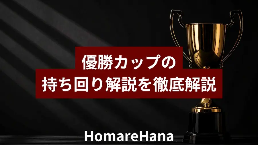 優勝カップの持ち回りルールを解説するイメージ