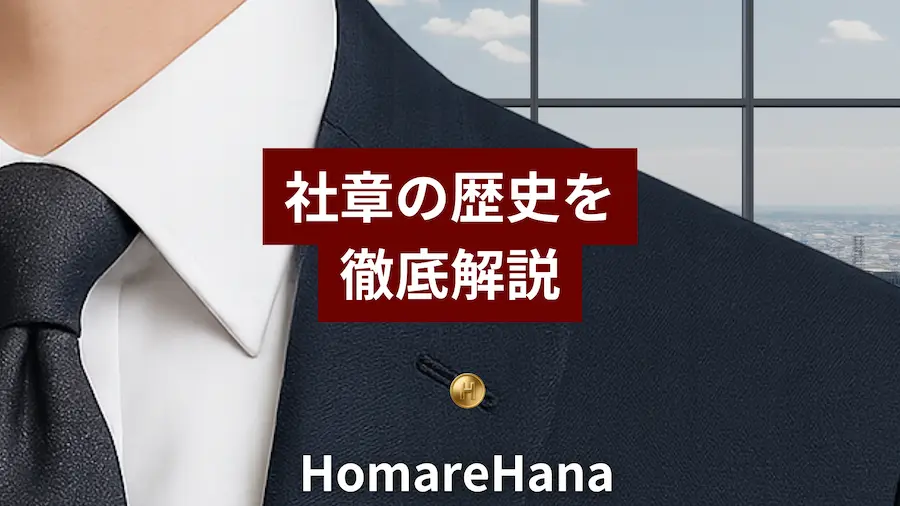 スーツの胸元に社章を付けた人物の背景に「社章の歴史を徹底解説」と表示されたHomareHanaのサムネイル画像
