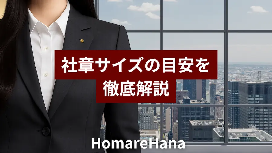 スーツを着た人物の胸元に社章を付け「社章サイズの目安を徹底解説」と表示されたHomareHanaのサムネイル画像