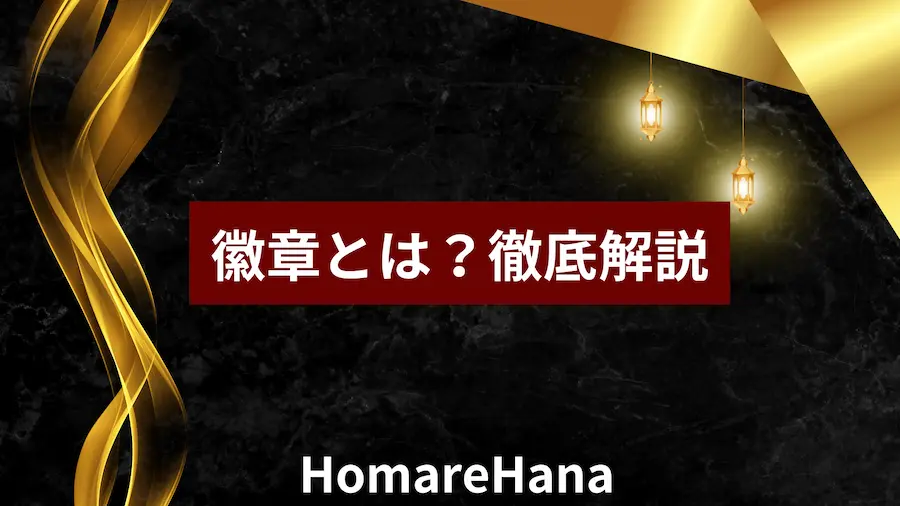 徽章とは何かを解説するタイトルバナー画像（黒背景に金の装飾と赤帯のテキスト）